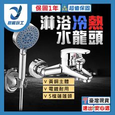 超能玩工 保固1年●沐浴龍頭 全銅冷熱龍頭 淋浴冷熱 洗澡浴室龍頭 混水閥三聯龍頭 合金龍頭