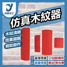 超能玩工 包退0費用●仿真木紋器 造型木紋器 木紋器 木紋效果 特殊造型 木紋 仿木紋 台灣現貨