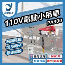 超能玩工 保固一年●電動吊車110v 300KG線控 電動小吊車 線控遙控 電動吊車 電動小金剛 電