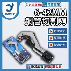 超能玩工 包退0費用●銅管切割刀 6-42MM 切管器 白鐵管剪刀 裁管器 塑膠管 白鐵專用切刀
