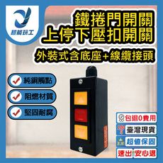 超能玩工 包退0費用●鐵捲門開關 外裝式含底座+線纜接頭 上停下壓扣開關 押扣開關 鐵捲門開關