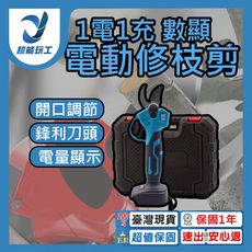 超能玩工 保固1年●電動修枝剪 數顯 電動剪枝機 電剪樹枝 電動剪刀 電剪 電動剪 修枝剪 剪枝機