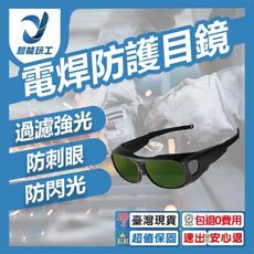 超能玩工 包退0費用●電焊防護眼鏡 過濾強光 防強光 焊接眼鏡 氬焊 CO2焊 電焊眼鏡 台灣現貨