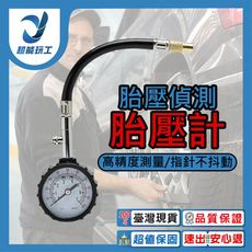 超能玩工 包退0費用 胎壓偵測胎壓計 專業高精準可放氣洩壓 胎壓器 胎壓計 胎壓偵測器 胎壓表