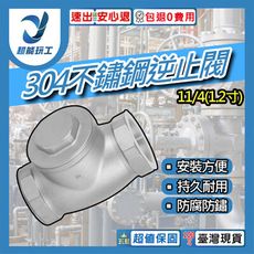 超能玩工 包退0費用●304不鏽鋼逆止閥 1/4"(1.2寸) 不鏽鋼臥式逆止閥 臥式逆止閥 止回閥