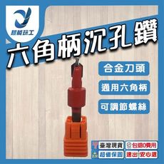 超能玩工 包退0費用●六角柄沉孔鑽 六角柄木工鑽頭 圓柄限位沉孔鑽 木工沈孔鑽 沉頭鑽 合金頭