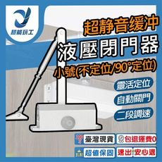 超能玩工 包退0費用●小號門弓器 90°定位/不定位 自動關門器 閉門器 緩衝閉門器 液壓緩衝門弓器