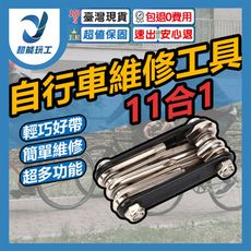 超能玩工 包退0費用●公路車維修工具組 11功能 隨身工具組 自行車工具組 自行車工具 腳踏車工具組