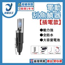 超能玩工 保固1年半●電動刮魚鱗器 充電款/插電款/配件刀頭 電動魚鱗機 電動刮魚鱗器 魚鱗機