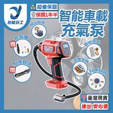 超能玩工 保固1年●胎壓充氣槍 鋰電充氣泵 汽車電動打氣機 兩用鋰電/車載 自動充停 充氣機
