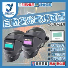 超能玩工 包退0費用●氩弧焊 燒焊焊接面具 10片保護片 自動光焊接面罩 電焊面罩 電焊防護面罩