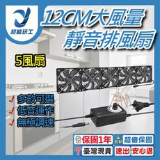 超能玩工 保固一年●110V 12CM靜音大風量排風扇 五風扇 電腦散熱風扇 散熱循環扇 散熱排風扇