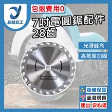 超能玩工 包退0費用●電圓鋸配件 圓鋸片 7吋28齒 角磨機配件 切割片 木工鋸片 電圓鋸配件 磨切