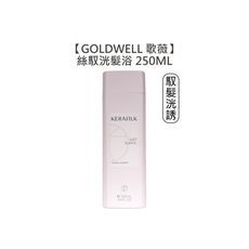 【魅惑堤緹🚀】GOLDWELL 歌薇 KERASILK 絲馭洸 髮浴 洗髮 馭髮洸誘髮浴