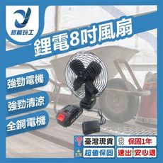 超能玩工 包退0費用●8吋鋰電強風風扇 戶外便攜臺扇 鋰電池風扇 超長續航 戶外露營擺攤 台灣現貨