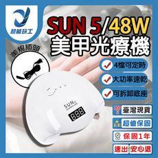 超能玩工 保固1年●48W SUN5美甲機 光療燈 光療機 LED太陽燈 速乾智能感應光療燈 美甲燈