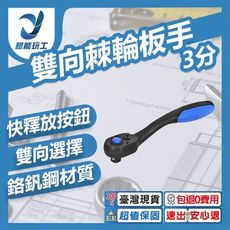 超能玩工 包退0費用●雙向棘輪板手 3分 快脫 曲柄 套筒板手 快速棘輪扳手 鉻釩鋼 拆裝 台灣現貨