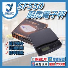 超能玩工 保固一年●SF550 廚房電子秤 附電池 電子料理秤 料理秤 烘焙秤 廚房料理秤