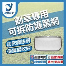 超能玩工 包退0費用●割草面罩 除草保護罩 割草機配件 透氣面罩 割草專用 可拆換式面罩 防護面具