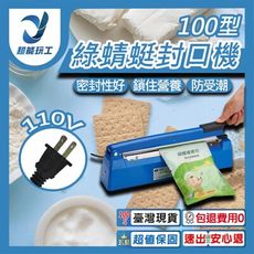 超能玩工 包退0費用●綠蜻蜓封口機100型 瞬熱式封口機 塑膠袋封口機 鋁箔封口機 手壓式封口機