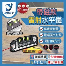 超能玩工 包退0費用●多功能雷射水平儀 水平標線尺 帶磁 水平尺 雷射打線器 激光水平線