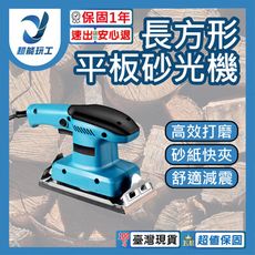 超能玩工 保固一年●長方形砂光機 長方形砂紙機 手提式砂光機 砂紙機 電動拋光機 木材打磨