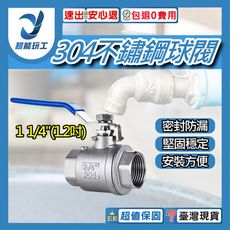 超能玩工 包退0費用●304不鏽鋼球閥 1 1/4"(1.2吋) 不銹鋼開關球閥 不鏽鋼球閥