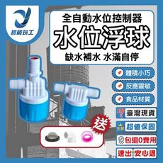 超能玩工 包退0費用●水位浮球 全自動水位控制器 浮球閥 水塔水箱專用水位控制開關 進水閥 水位開關