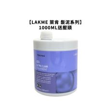 【魅惑堤緹🚀】LAKME 萊肯 矯色髮泥 增色髮泥 1000ML 白銀 冷色調 新包裝 送壓頭