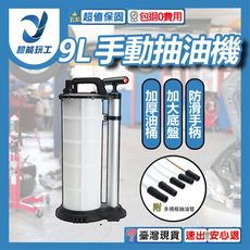 超能玩工 包退0費用●9L手動抽油機 手動抽油器 車用吸油器 手動抽油 抽油泵 抽油機 抽油器