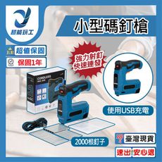 超能玩工 保固1年●電動釘槍 打釘槍 鋰電釘槍 木工釘槍 碼釘 釘槍 鋰電釘槍 充電鋰電釘槍 小型碼