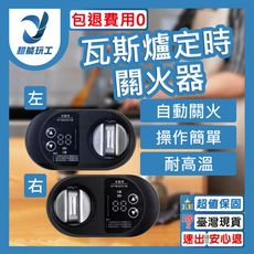 超能玩工 包退0費用●瓦斯定時器 左側 右側 瓦斯爐定時 瓦斯爐開關 自動關火 瓦斯爐計時器 安全
