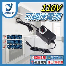 超能玩工 保固一年●110V 2A 無極調速器 電源適配器 可調壓電源 可調壓變壓器 無極調速 調壓