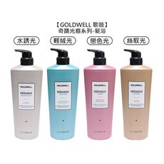 【魅惑堤緹🚀】歌薇 GOLDWELL 奇蹟光癮 KSP 戀色光 凝光髮浴 質順髮浴 晶漾髮浴