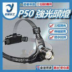 超能玩工 包退0費用●P50頭燈 強光頭燈 變焦頭燈 工作燈 露營燈 伸縮變焦 台灣現貨