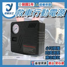 超能玩工 保固一年●行動電源打氣機 應急電源打氣機 電動充氣泵 輪胎打氣 輪胎充氣 汽車補氣