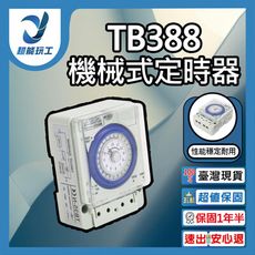 超能玩工●TB388機械式定時器 時控開關 定時開關 定時器開關 機械時控 停電補償300H 自動開