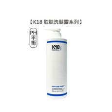 【魅惑堤緹🚀】K18 K18胜肽PH平衡洗髮露 K18胜肽洗髮露 930ml 洗髮 洗髮露