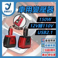 超能玩工 包退0費用●車用插座 逆變壓器 12v轉110v 100W 變壓器 逆變器 電源轉換器 直