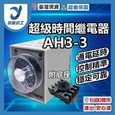 超能玩工 包退0費用●AH3-3 時間繼電器 時控開關220V 通電延遲 可調10-60秒/6-60