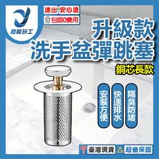 超能玩工 包退0費用●洗手盆彈跳塞 銅芯長款 升級款銅芯 洗臉盆彈跳塞 彈跳地漏 洗手盆塞 彈跳塞