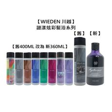 【魅惑堤緹🚀】WIEDEN 川越 新謎漾炫彩髮浴 360ml 洗髮精 新版 補色洗 矯色洗 增色洗