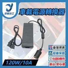 超能玩工 包退0費用●12V10A電源轉接器直流穩壓電源 車用變壓器 家用電轉車用  點菸器 電源轉