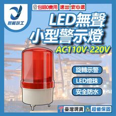 超能玩工 包退0費用●小型LED無聲警示燈 AC110V/220V 小型LED警示燈 警示燈