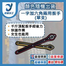 超能玩工 包退0費用●一字加六角兩用扳手 (紅/黃隨機出貨) 一字扳手 六角扳手 兩用扳手 千斤頂扳