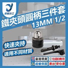 超能玩工 包退0費用●13mm夾頭1/2圓柄3件套 圓柄 免出力夾頭 三爪夾頭 電鑽轉換接頭 電鑽夾