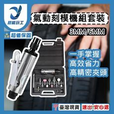 超能玩工 包退0費用●氣動刻模機組套裝3mm&6mm 氣動研磨機組 鈑金拋光除鏽跡 輪胎打磨