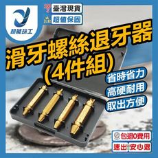 超能玩工 包退0費用●合金崩牙螺絲提取器 崩牙螺絲提取器 電動起子 螺絲取出器 螺絲崩牙器 滑牙螺絲