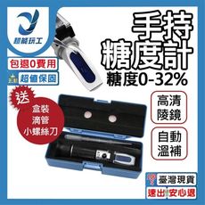 超能玩工 包退0費用●0-32% 糖度計 甜度計 甜度 測糖計 測糖機 糖度 測甜度 折射儀 濃度