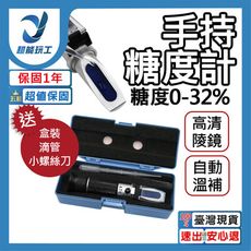 超能玩工 保固1年半●手持糖度溫度計0-32% 糖度計 甜度計 0-32% 糖度測量 手持折光儀